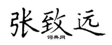 丁謙張致遠楷書個性簽名怎么寫