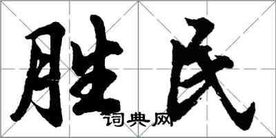 胡問遂勝民行書怎么寫