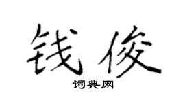 袁強錢俊楷書個性簽名怎么寫