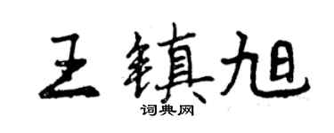 曾慶福王鎮旭行書個性簽名怎么寫