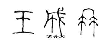 陳聲遠王成冉篆書個性簽名怎么寫