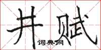 駱恆光井賦楷書怎么寫