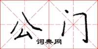 侯登峰公門楷書怎么寫