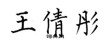 何伯昌王倩彤楷書個性簽名怎么寫