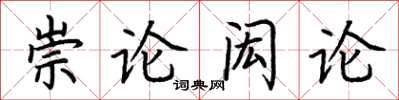 荊霄鵬崇論閎論楷書怎么寫