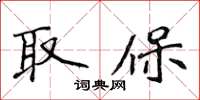 侯登峰取保楷書怎么寫