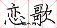 駱恆光戀歌楷書怎么寫