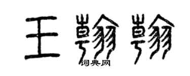 曾慶福王翰翰篆書個性簽名怎么寫