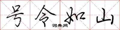 荊霄鵬號令如山行書怎么寫