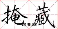 丁謙掩藏楷書怎么寫