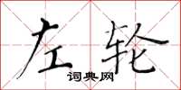 黃華生左輪楷書怎么寫