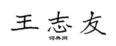 袁強王志友楷書個性簽名怎么寫
