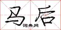 龐中華馬後行書怎么寫