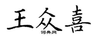 丁謙王眾喜楷書個性簽名怎么寫