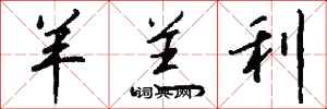 錢沛雲羊羔利行書怎么寫