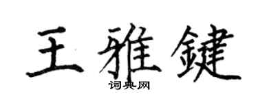 何伯昌王雅鍵楷書個性簽名怎么寫