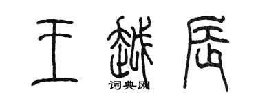 陳墨王越辰篆書個性簽名怎么寫