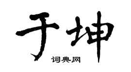 翁闓運於坤楷書個性簽名怎么寫