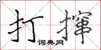 侯登峰打攛楷書怎么寫