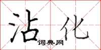 田英章霑化楷書怎么寫