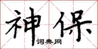 周炳元神保楷書怎么寫