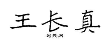 袁強王長真楷書個性簽名怎么寫