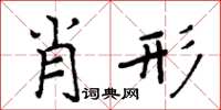 周炳元肖形楷書怎么寫