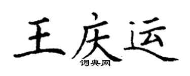 丁謙王慶運楷書個性簽名怎么寫