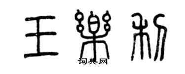 曾慶福王樂利篆書個性簽名怎么寫