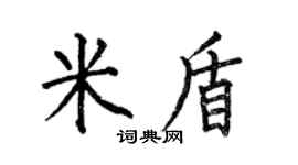 何伯昌米盾楷書個性簽名怎么寫