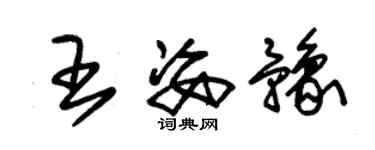 朱錫榮王姿豫草書個性簽名怎么寫