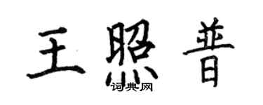 何伯昌王照普楷書個性簽名怎么寫