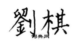 何伯昌劉棋楷書個性簽名怎么寫
