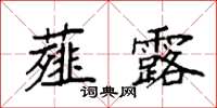 袁強薤露楷書怎么寫