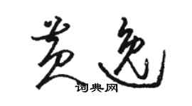 駱恆光黃逸草書個性簽名怎么寫