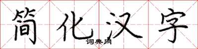 荊霄鵬簡化漢字楷書怎么寫