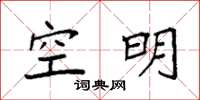 袁強空明楷書怎么寫