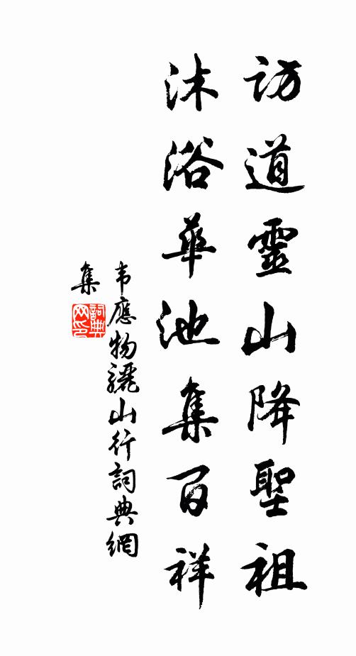 作詩示同好，為我銘山隈 詩詞名句