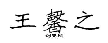 袁強王馨之楷書個性簽名怎么寫