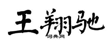 翁闓運王翔馳楷書個性簽名怎么寫