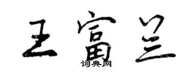 曾慶福王富蘭行書個性簽名怎么寫