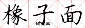 丁謙橡子面楷書怎么寫