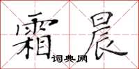 黃華生霜晨楷書怎么寫