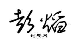 朱錫榮彭焰草書個性簽名怎么寫