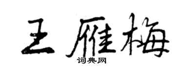 曾慶福王雁梅行書個性簽名怎么寫