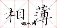 黃華生相薄楷書怎么寫