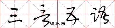 王冬齡三言五語草書怎么寫