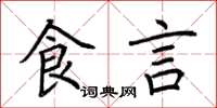 荊霄鵬食言楷書怎么寫