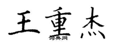 丁謙王重傑楷書個性簽名怎么寫