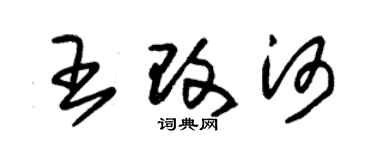 朱錫榮王改河草書個性簽名怎么寫